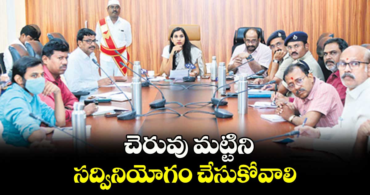  చెరువు మట్టిని సద్వినియోగం చేసుకోవాలి