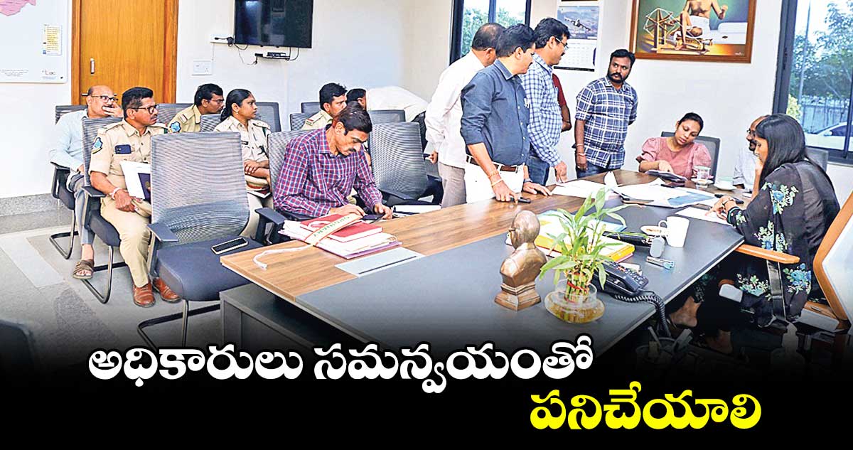 అధికారులు సమన్వయంతో పనిచేయాలి