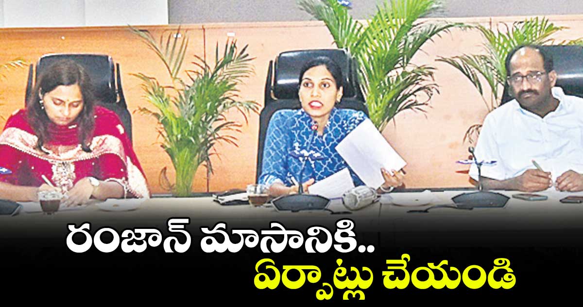 రంజాన్ మాసానికి ఏర్పాట్లు చేయండి : హనుమకొండ కలెక్టర్​ ప్రావీణ్య