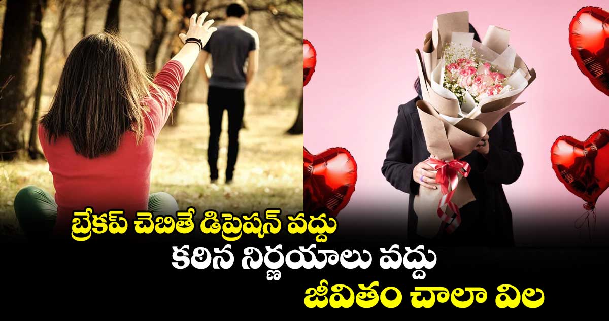 Happy Valentine's Day 2025 : బ్రేకప్ చెబితే డిప్రెషన్ వద్దు.. కఠిన నిర్ణయాలు వద్దు.. జీవితం చాలా విలువైనది..!