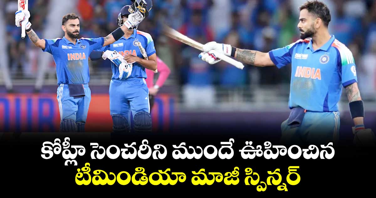 IND vs PAK: బజ్జీ భలే పసిగట్టాడే: కోహ్లీ సెంచరీని ముందే ఊహించిన టీమిండియా మాజీ స్పిన్నర్