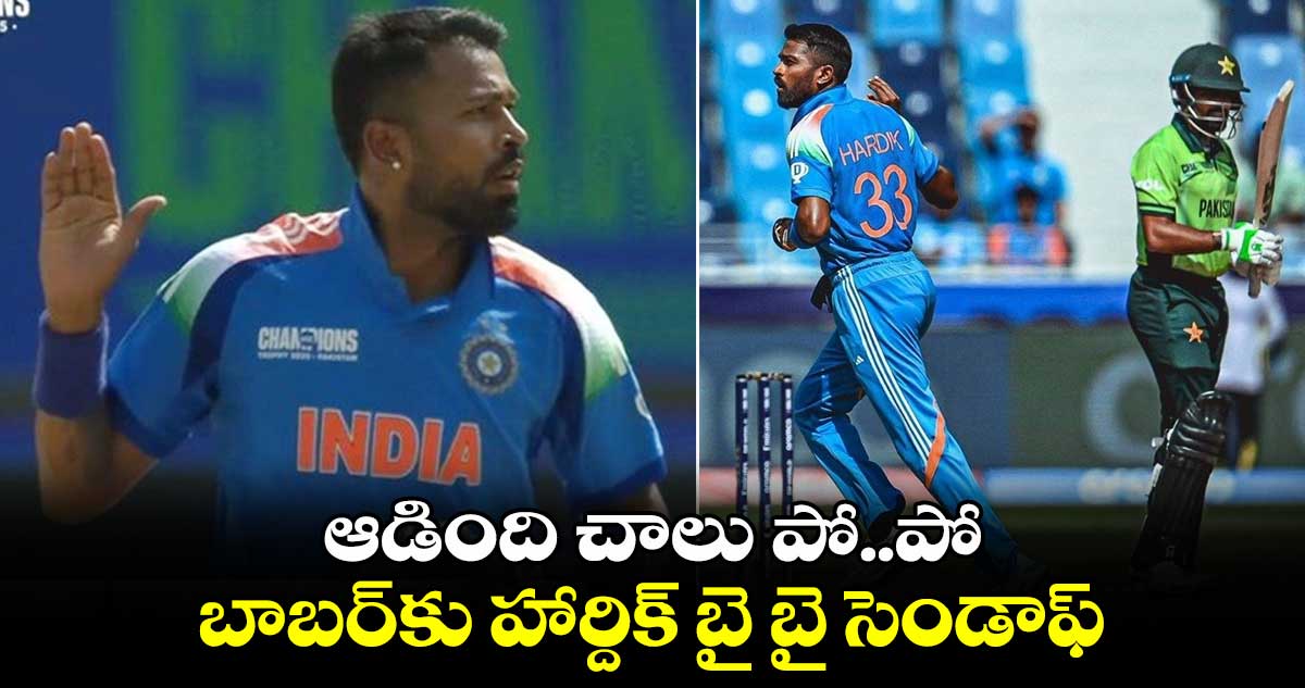 IND Vs PAK: ఆడింది చాలు పో.. పో.. బాబర్‌కు హార్దిక్ బై బై సెండాఫ్