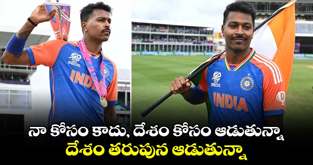 Hardik Pandya: నా కోసం కాదు, దేశం కోసం ఆడుతున్నా.. దేశం తరుపున ఆడుతున్నా: పాండ్య