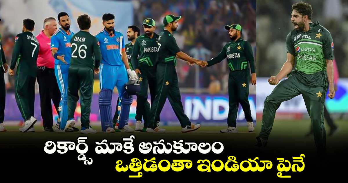 IND Vs PAK: రికార్డ్స్ మాకే అనుకూలం.. ఒత్తిడంతా ఇండియా పైనే: పాక్ పేసర్