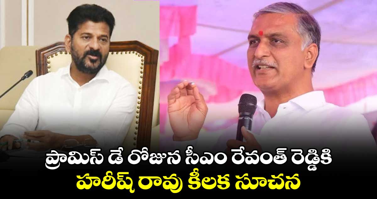 ప్రామిస్ డే రోజున సీఎం రేవంత్ రెడ్డికి హరీష్ రావు కీలక సూచన