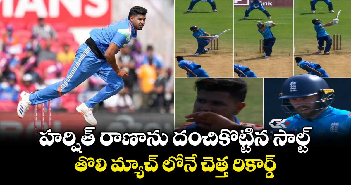 IND vs ENG, 1st ODI: హర్షిత్ రాణాను దంచికొట్టిన సాల్ట్.. తొలి మ్యాచ్ లోనే చెత్త రికార్డ్