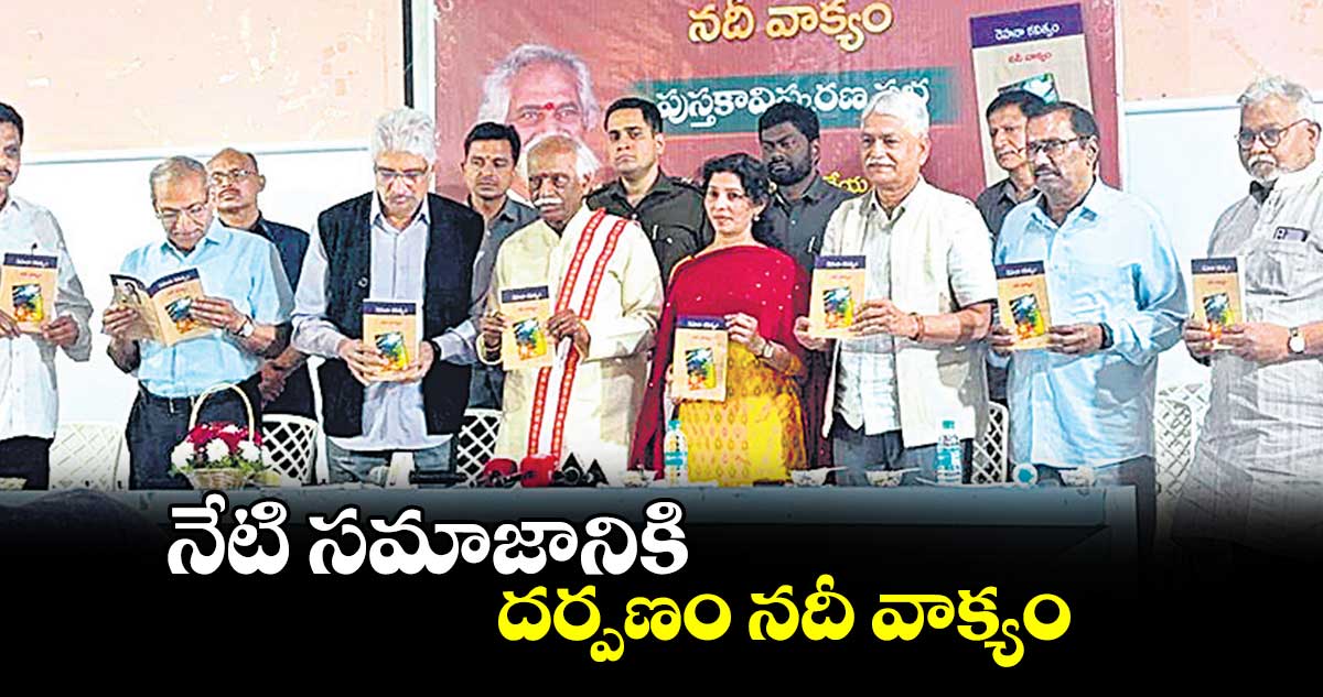 నేటి సమాజానికి దర్పణం నదీ వాక్యం :  హర్యానా గవర్నర్ బండారు దత్తాత్రేయ