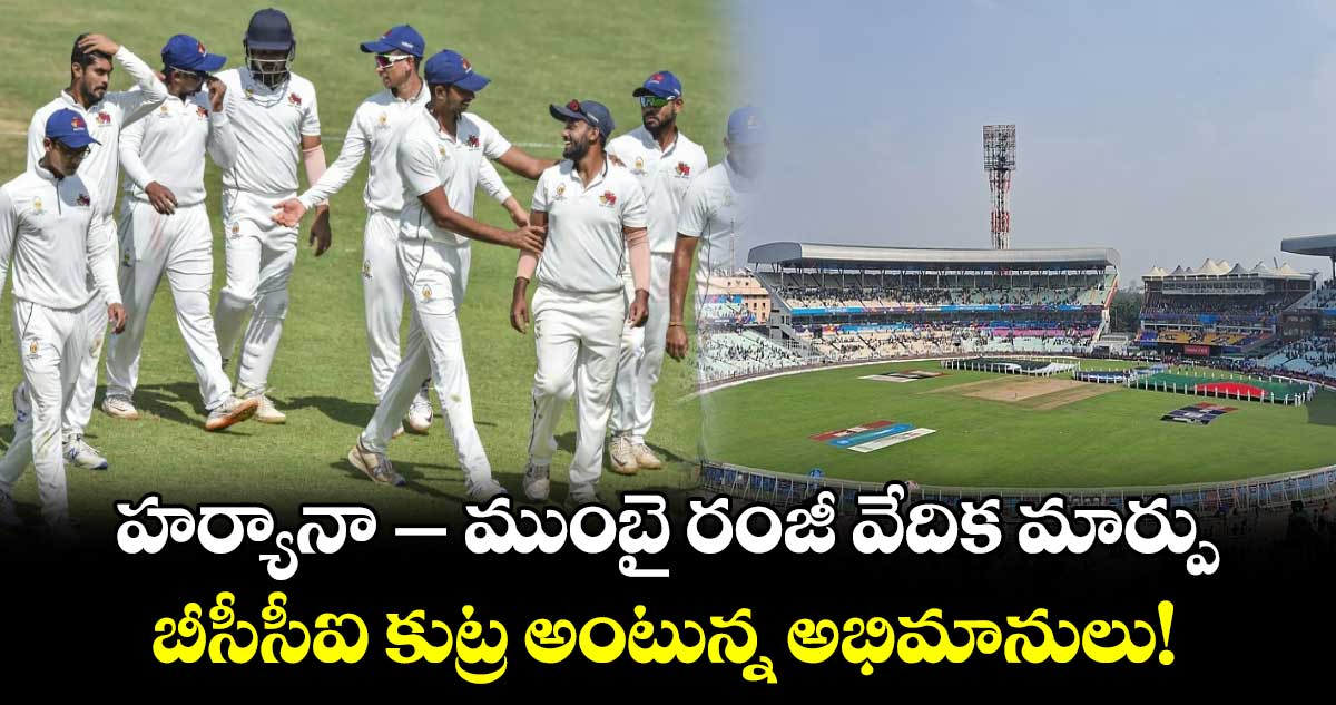 Ranji Trophy: హర్యానా- ముంబై రంజీ వేదిక మార్పు.. బీసీసీఐ కుట్ర అంటున్న అభిమానులు!