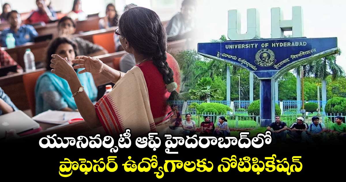 Job News : యూనివర్సిటీ ఆఫ్ హైదరాబాద్⁬లో ప్రొఫెసర్ ఉద్యోగాలకు నోటిఫికేషన్