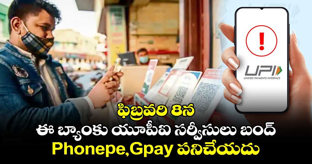 ఫిబ్రవరి 8న ఈ బ్యాంకు యూపీఐ సర్వీసులు బంద్..Phonepe,Gpay పనిచేయదు 