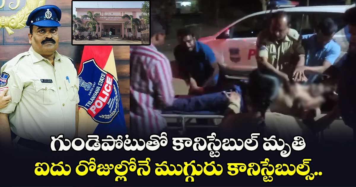 గుండెపోటుతో కానిస్టేబుల్ మృతి.. ఐదు రోజుల్లోనే ముగ్గురు కానిస్టేబుల్స్