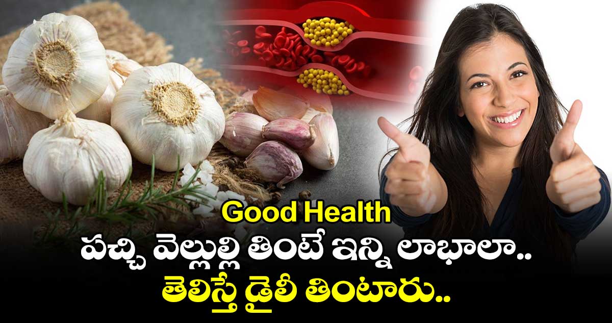 Good Health: పచ్చి వెల్లుల్లి తింటే ఇన్ని లాభాలా.. తెలిస్తే డైలీ తింటారు..