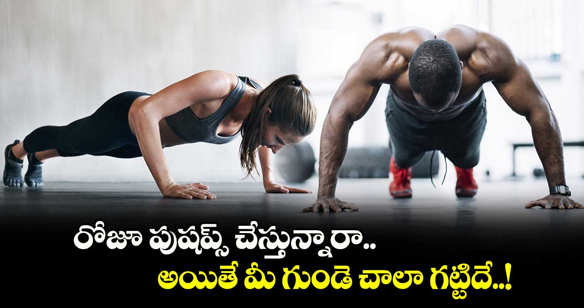 Health Tips : రోజూ పుషప్స్ చేస్తున్నారా.. అయితే మీ గుండె చాలా గట్టిదే..!