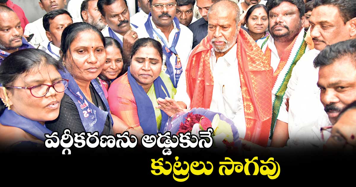 వర్గీకరణను అడ్డుకునే కుట్రలు సాగవు : దామోదర రాజనర్సింహ