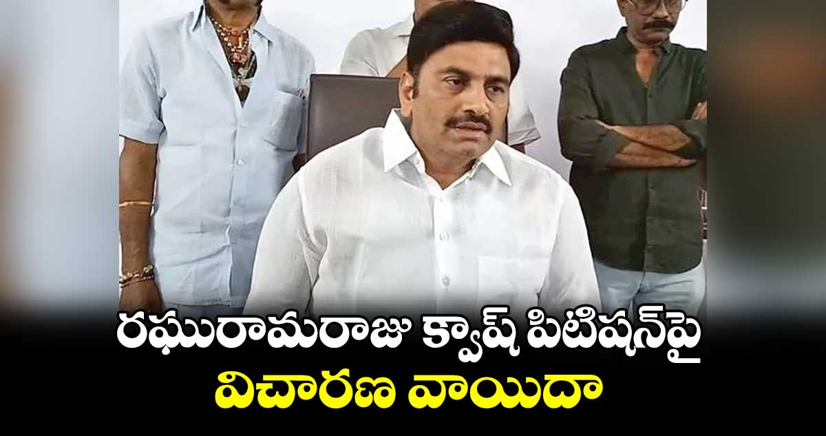 రఘురామరాజు క్వాష్‌‌‌‌‌‌‌‌‌‌‌‌‌‌‌‌‌‌‌‌‌‌‌‌‌‌‌‌‌‌‌‌ పిటిషన్‌‌‌‌‌‌‌‌‌‌‌‌‌‌‌‌‌‌‌‌‌‌‌‌‌‌‌‌‌‌‌‌పై విచారణ వాయిదా