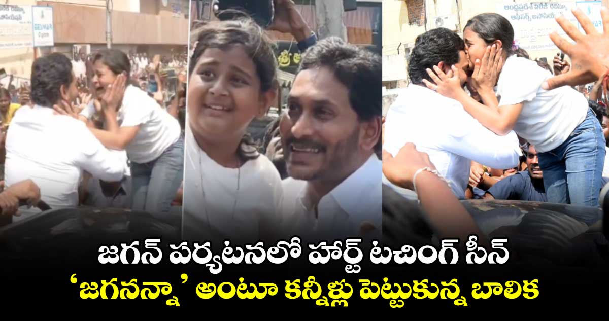 జగన్ పర్యటనలో హార్ట్ టచింగ్ సీన్.. ‘జగనన్నా’ అంటూ కన్నీళ్లు పెట్టుకున్న బాలిక