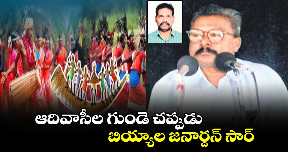 ఆదివాసీల గుండె చప్పుడు.. బియ్యాల జనార్దన్ సార్​