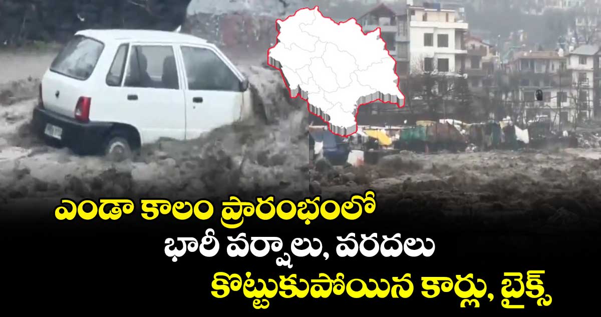 ఎండా కాలం ప్రారంభంలో భారీ వర్షాలు, వరదలు : కొట్టుకుపోయిన కార్లు, బైక్స్