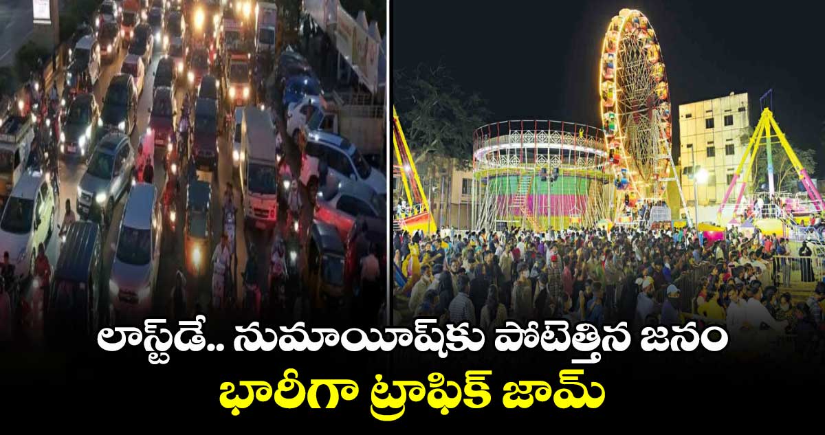 HYD: లాస్ట్⁬డే.. నుమాయీష్⁬కు పోటెత్తిన జనం.. నాంపల్లిలో భారీగా ట్రాఫిక్ జామ్