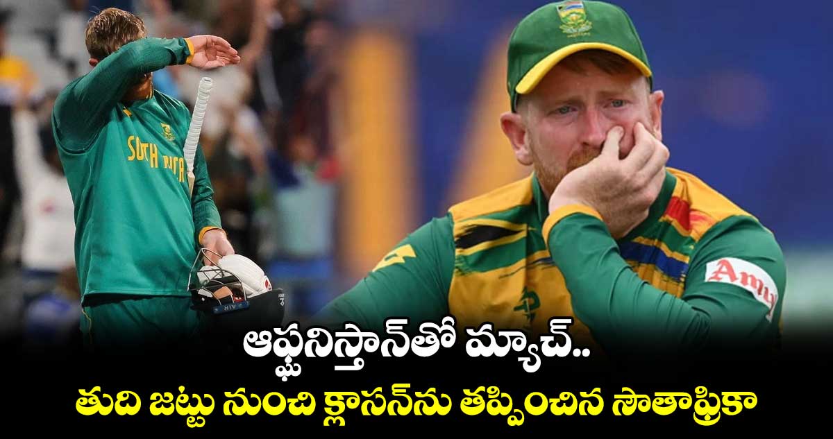 Champions Trophy 2025: ఆఫ్ఘనిస్తాన్‌తో మ్యాచ్‌.. తుది జట్టు నుంచి క్లాసన్‌ను తప్పించిన సౌతాఫ్రికా