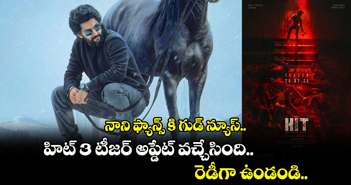 HIT3 Teaser Update: నాని ఫ్యాన్స్ కి గుడ్ న్యూస్.. హిట్ 3 టీజర్ అప్డేట్ వచ్చేసింది.. రెడీగా ఉండండి.. 