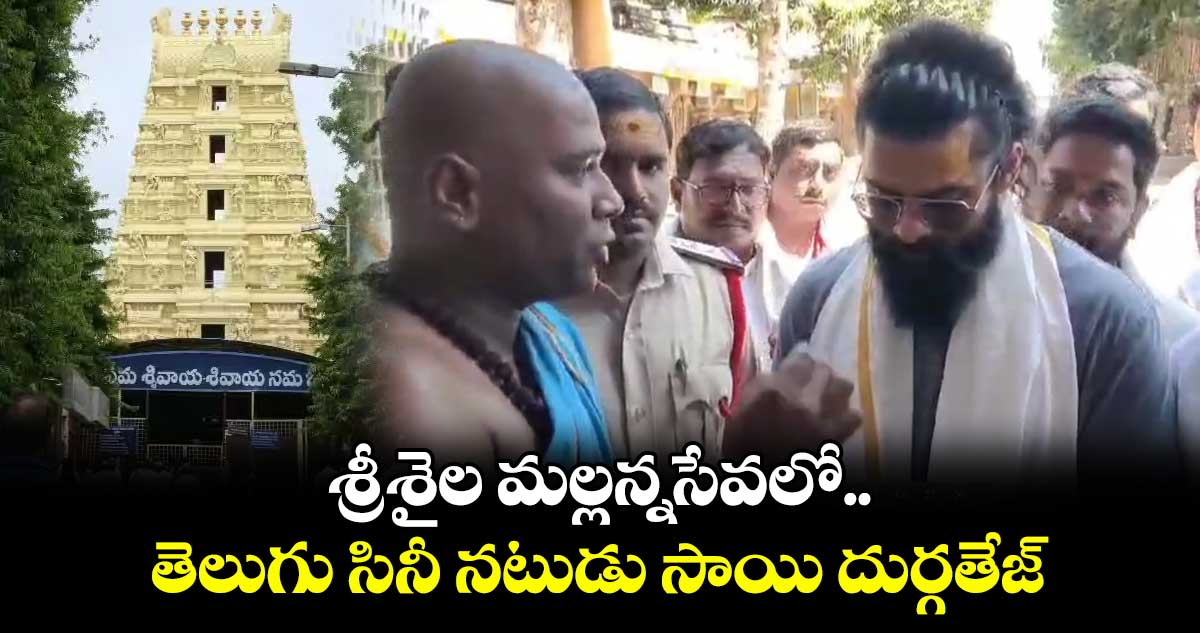 శ్రీశైల మల్లన్నసేవలో తెలుగు సినీ నటుడు సాయి దుర్గతేజ్