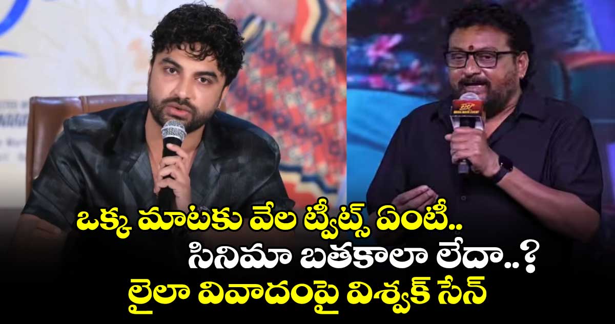 ఒక్క మాటకు వేల ట్వీట్స్ ఏంటీ.. సినిమా బతకాలా లేదా..?  లైలా వివాదంపై విశ్వక్ సేన్