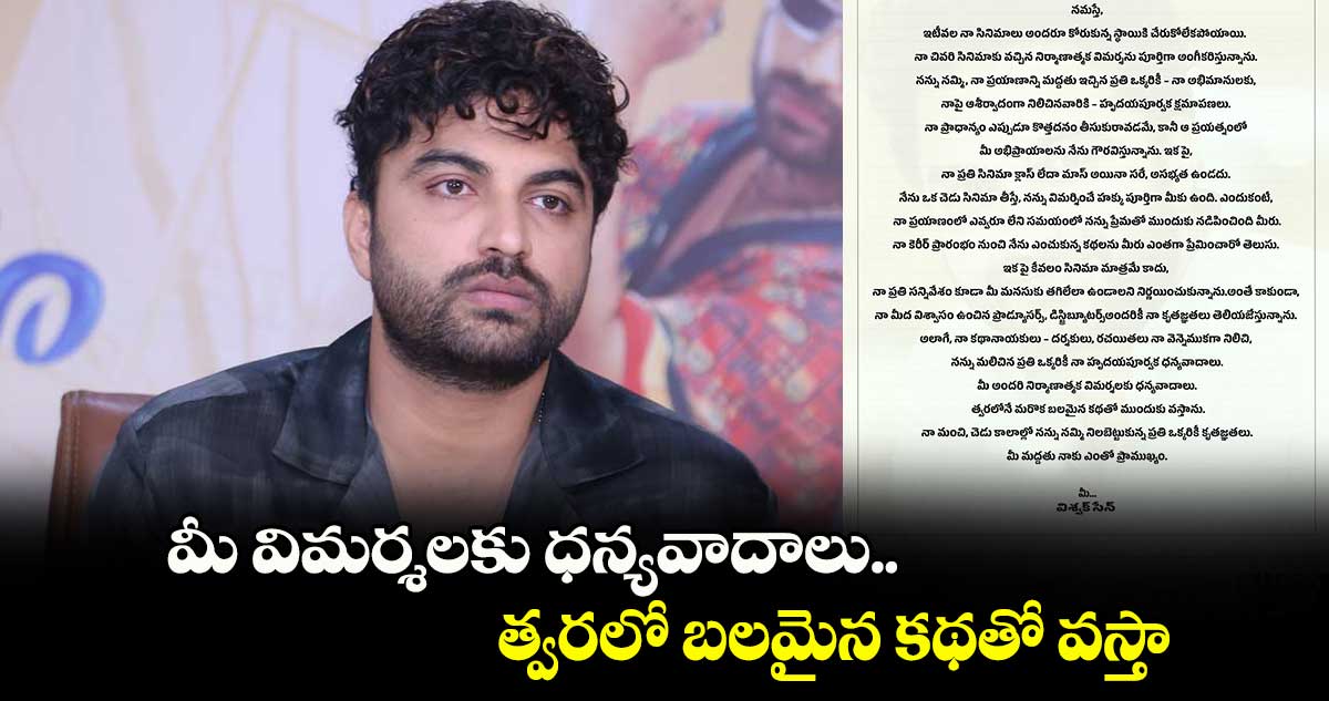 మీ విమర్శలకు ధన్యవాదాలు.. త్వరలో బలమైన కథతో వస్తా : విశ్వక్ సేన్