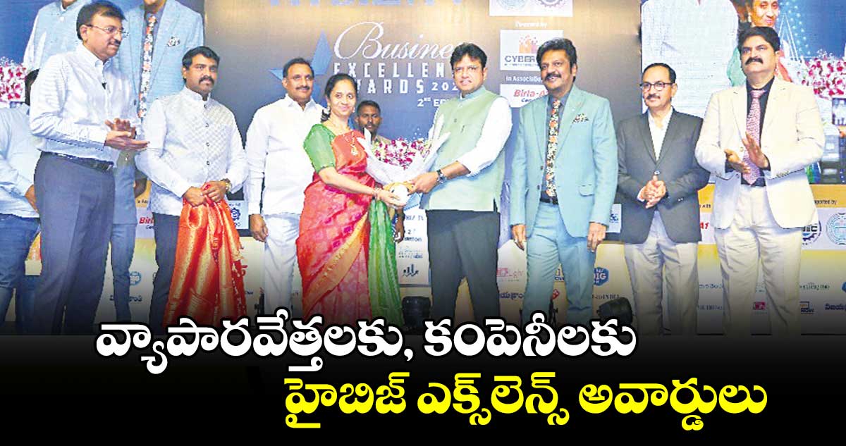 వ్యాపారవేత్తలకు, కంపెనీలకు హైబిజ్ ఎక్స్⁬​లెన్స్​అవార్డులు