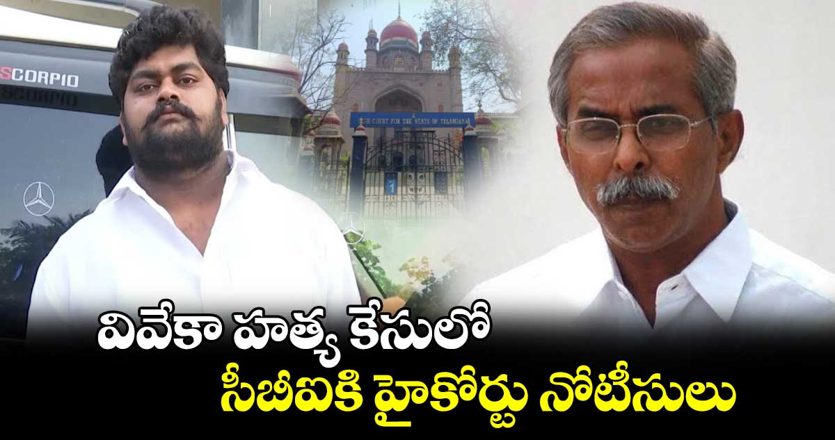 వివేకా హత్య కేసులో సీబీఐకి హైకోర్టు నోటీసులు