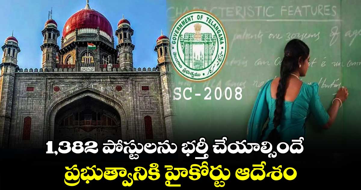 1,382 పోస్టులను భర్తీ చేయాల్సిందే .. ప్రభుత్వానికి హైకోర్టు ఆదేశం