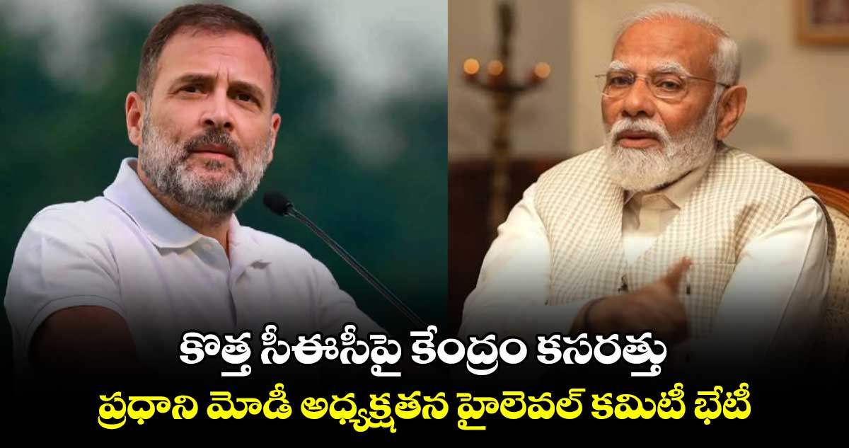 కొత్త సీఈసీపై కేంద్రం కసరత్తు.. ప్రధాని మోడీ అధ్యక్షతన హైలెవల్ కమిటీ భేటీ