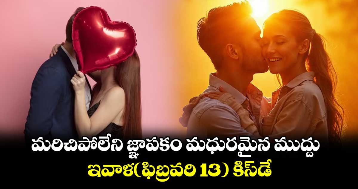 Happy Kiss Day 2025: మరిచిపోలేని జ్ఞాపకం మధురమైన ముద్దు..ఇవాళ(ఫిబ్రవరి 13) కిస్⁬డే 