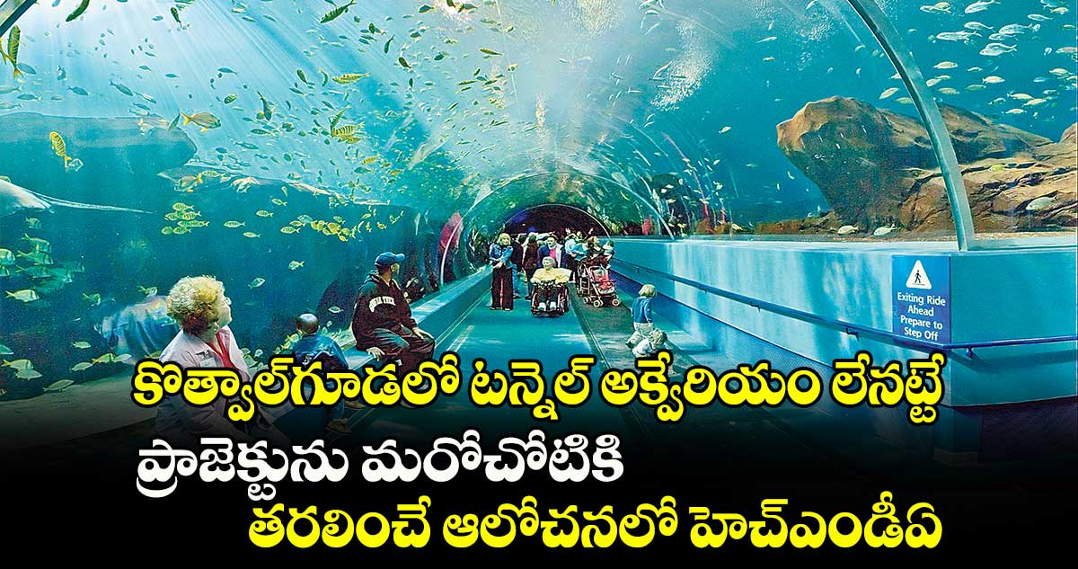 కొత్వాల్​గూడలో టన్నెల్ ​అక్వేరియం లేనట్టే: ప్రాజెక్టును మరోచోటికి తరలించే ఆలోచనలో హెచ్ఎండీఏ