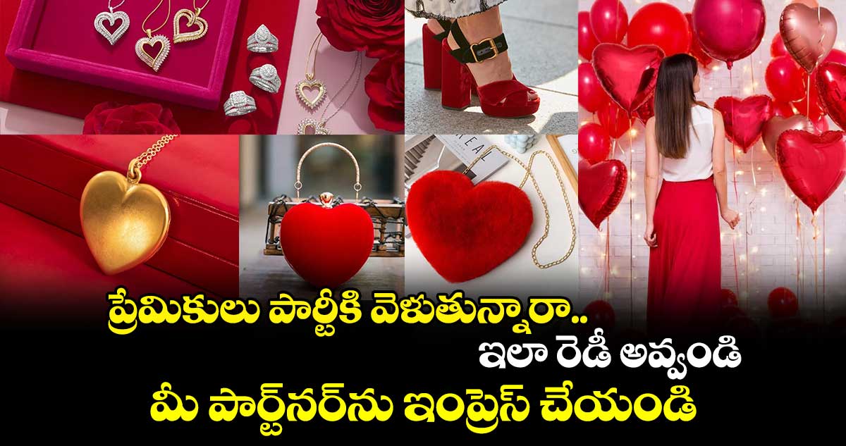 Valentine Day: ప్రేమికులు పార్టీకి వెళుతున్నారా.. ఇలా రెడీ అవ్వండి.. మీ పార్ట్⁬నర్⁬ను ఇంప్రెస్ చేయండి..!