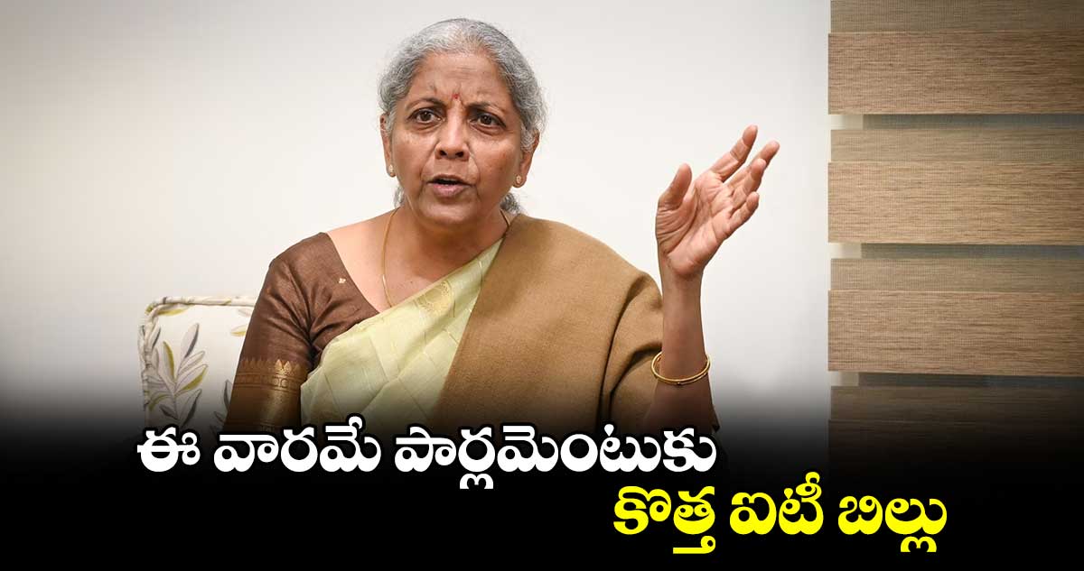 ఈ వారమే పార్లమెంటుకు కొత్త ఐటీ బిల్లు: మంత్రి నిర్మల