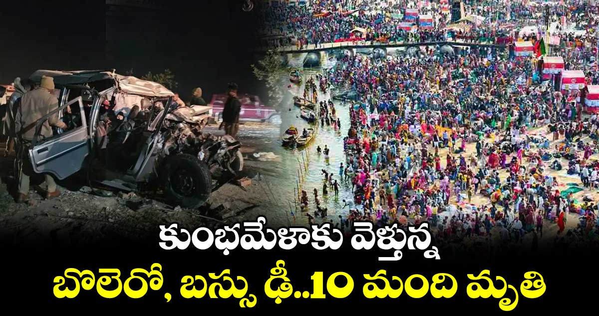 కుంభమేళాకు వెళ్తుండగా ప్రమాదం..నుజ్జునుజ్జయిన బొలెరో.. ముక్కలైన శరీర భాగాలు