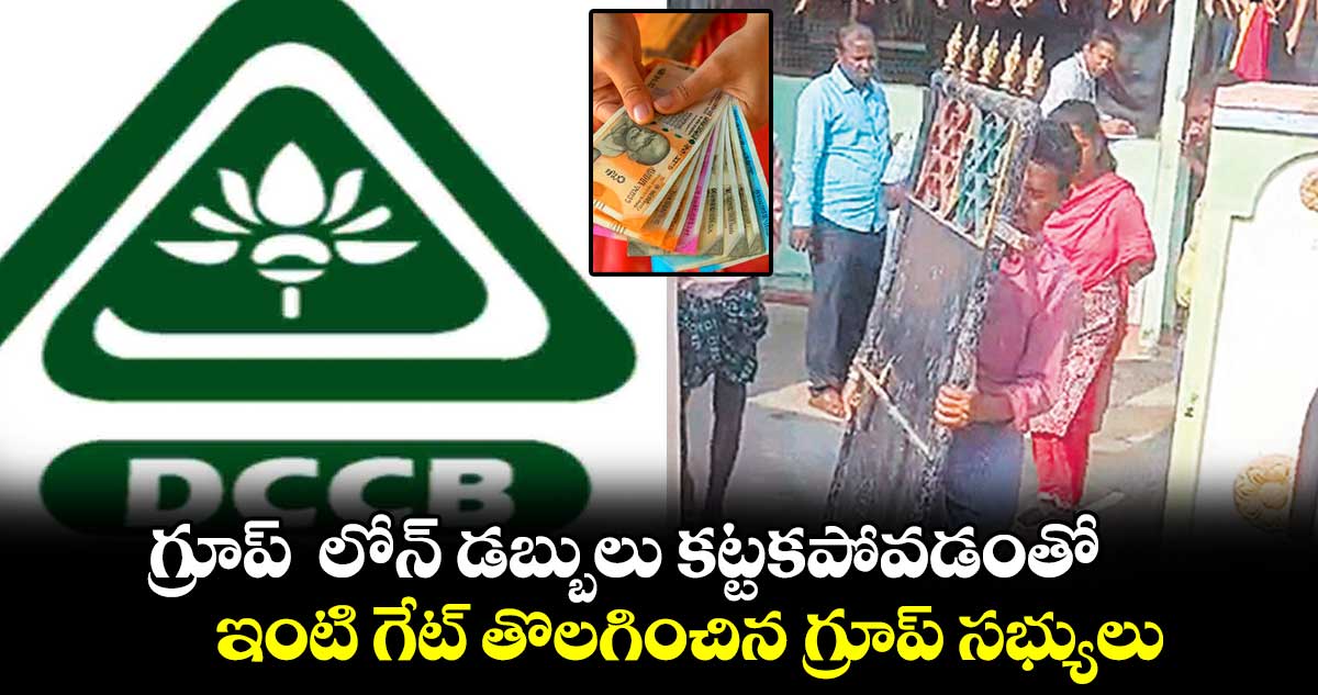 గ్రూప్‌‌ లోన్‌‌  డబ్బులు కట్టకపోవడంతో...ఇంటి గేట్‌‌ తొలగించిన గ్రూప్‌‌ సభ్యులు