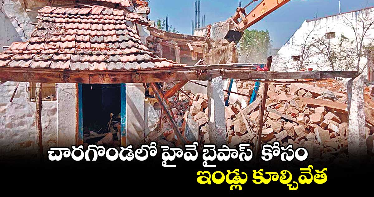 చారగొండలో హైవే బైపాస్  కోసం ఇండ్లు కూల్చివేత