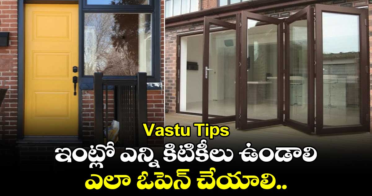 Vastu Tips:  ఇంట్లో ఎన్ని కిటికీలు ఉండాలి.. ఎలా ఓపెన్​ చేయాలి..