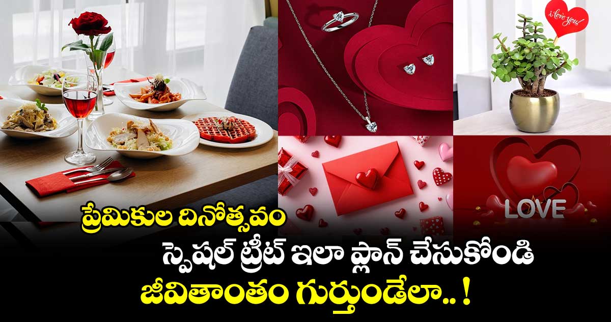 ప్రేమికుల దినోత్సవం : స్పెషల్ ట్రీట్ ఇలా ప్లాన్ చేసుకోండి.. జీవితాంతం గుర్తుండేలా.. !