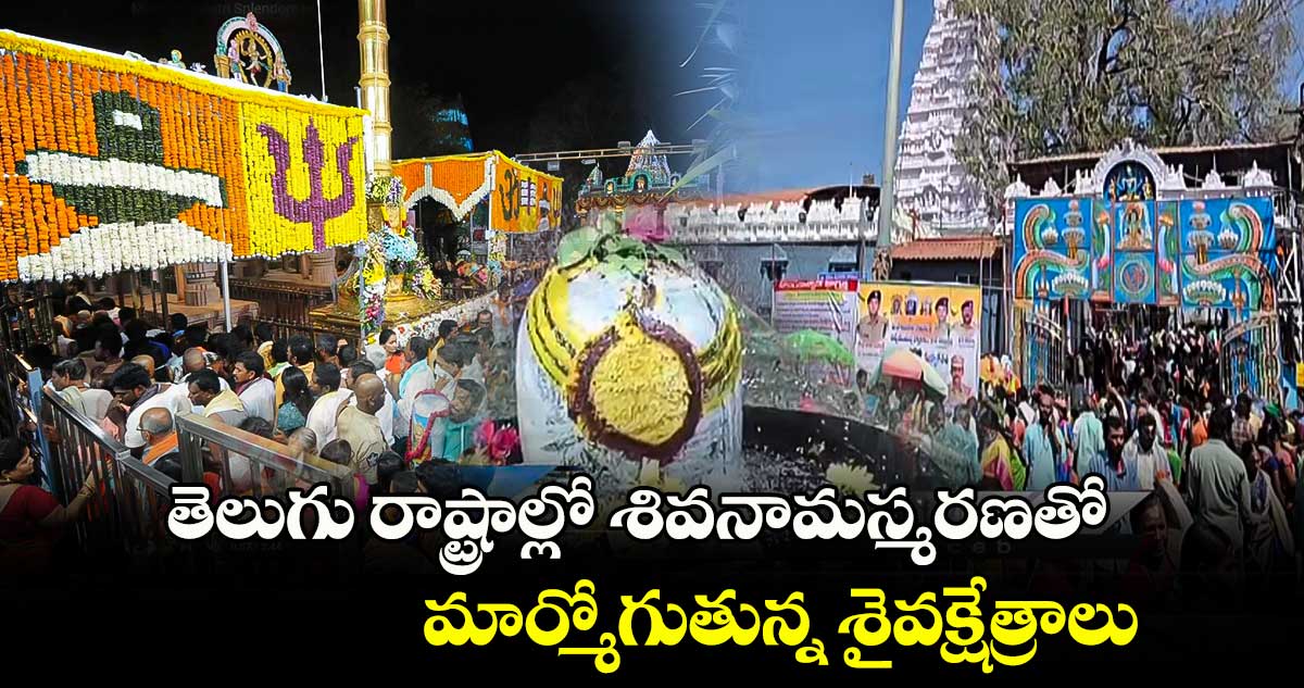 తెలుగు రాష్ట్రాల్లో  శివనామస్మరణతో మార్మోగుతున్న శైవక్షేత్రాలు