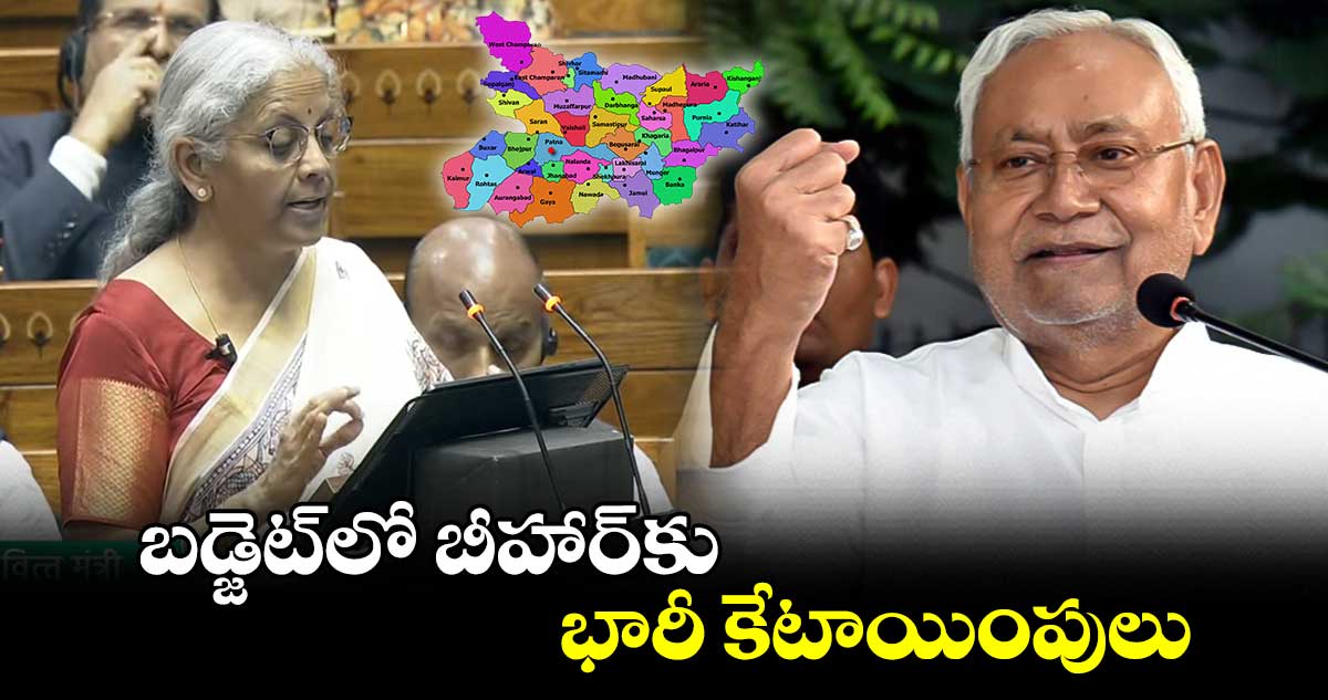 Union Budget 2025: బడ్జెట్⁬లో బీహార్⁬కు భారీ కేటాయింపులు.. 