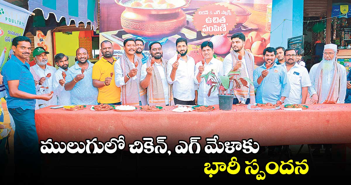 ములుగులో చికెన్, ఎగ్ మేళాకు భారీ స్పందన