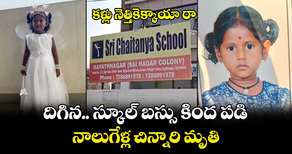 కళ్లు నెత్తికెక్కాయా రా : దిగిన.. స్కూల్ బస్సు కింద పడి నాలుగేళ్ల చిన్నారి మృతి