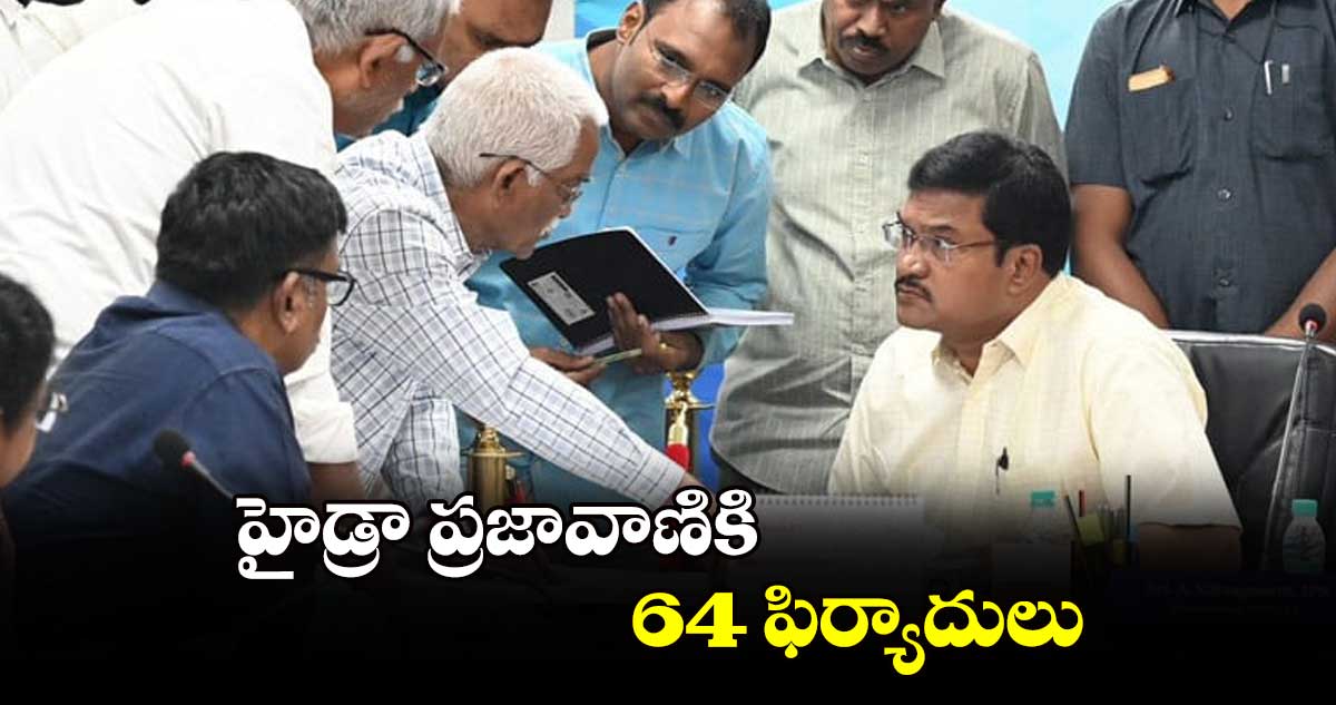 హైడ్రా ప్రజావాణికి 64 ఫిర్యాదులు