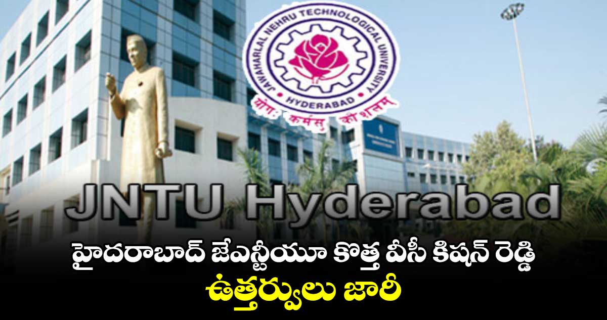 JNTU: హైదరాబాద్ జేఎన్టీయూ కొత్త వీసీ కిషన్ రెడ్డి.. ఉత్తర్వులు జారీ 