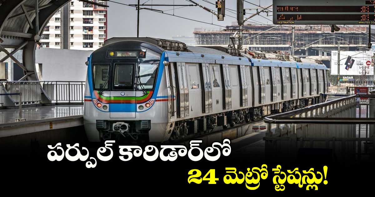 పర్పుల్ కారిడార్ లో 24 మెట్రో స్టేషన్లు!