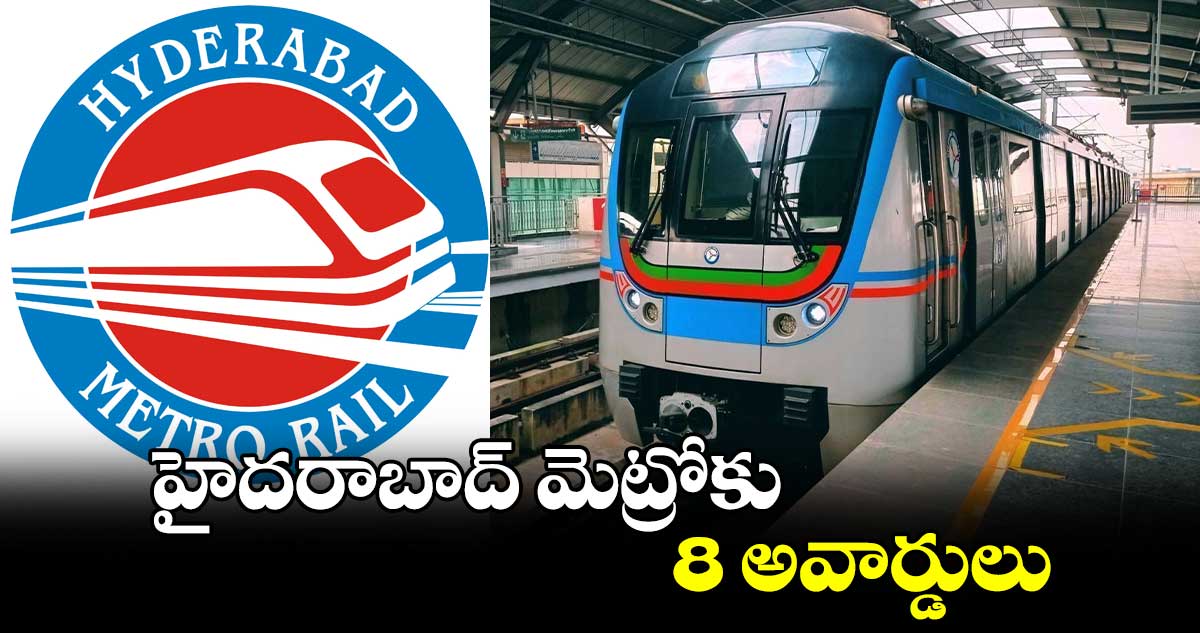 Hyderabad Metro Rail: హైదరాబాద్ మెట్రోకు 8 అవార్డులు..