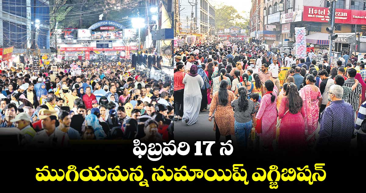 ఫిబ్రవరి 17 న ముగియనున్న నుమాయిష్ ఎగ్జిబిషన్
